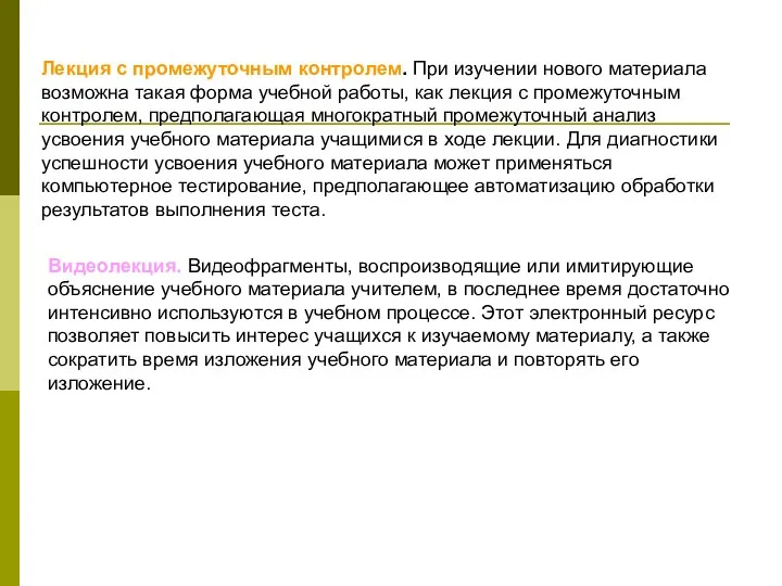 Лекция с промежуточным контролем. При изучении нового материала возможна такая