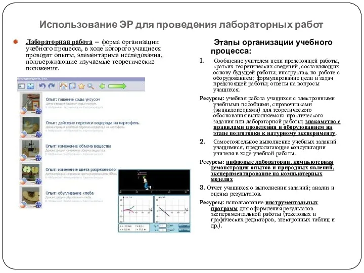 Использование ЭР для проведения лабораторных работ Лабораторная работа – форма