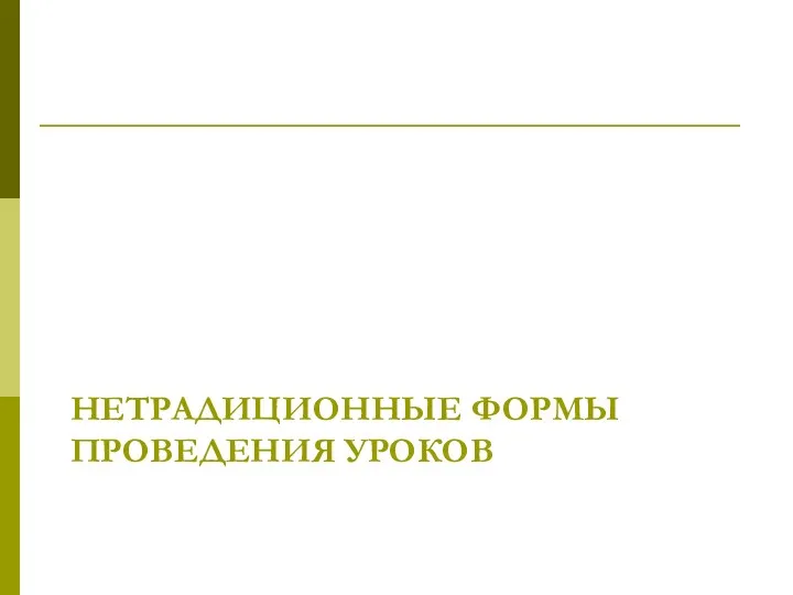 НЕТРАДИЦИОННЫЕ ФОРМЫ ПРОВЕДЕНИЯ УРОКОВ