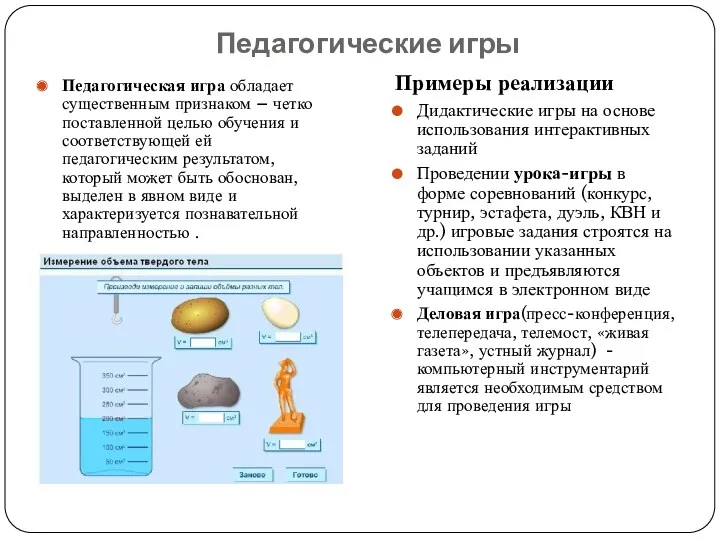 Педагогические игры Педагогическая игра обладает существенным признаком – четко поставленной