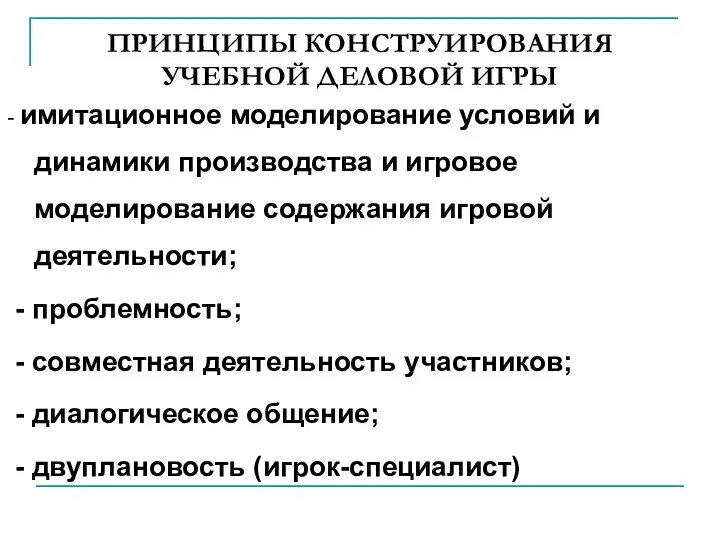 ПРИНЦИПЫ КОНСТРУИРОВАНИЯ УЧЕБНОЙ ДЕЛОВОЙ ИГРЫ - имитационное моделирование условий и