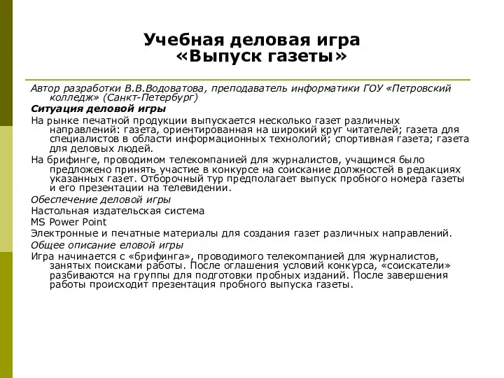 Автор разработки В.В.Водоватова, преподаватель информатики ГОУ «Петровский колледж» (Санкт-Петербург) Ситуация