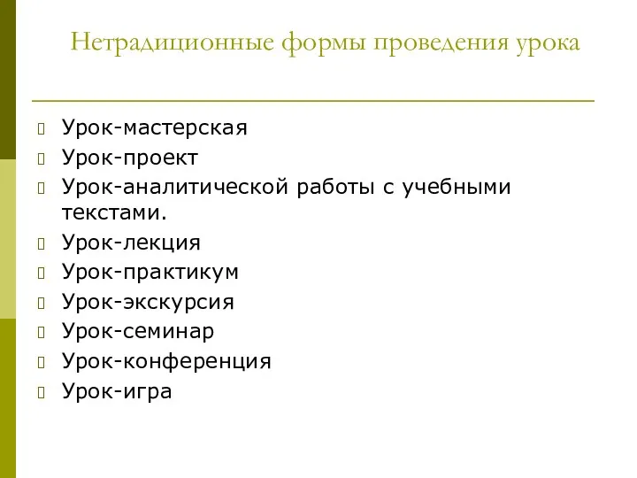 Нетрадиционные формы проведения урока Урок-мастерская Урок-проект Урок-аналитической работы с учебными