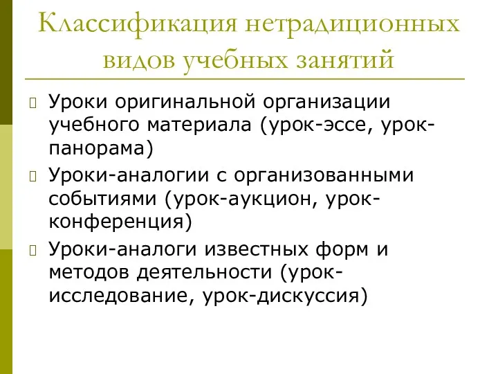 Классификация нетрадиционных видов учебных занятий Уроки оригинальной организации учебного материала