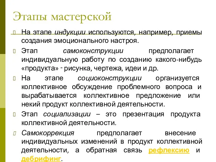 Этапы мастерской На этапе индукции используются, например, приемы создания эмоционального