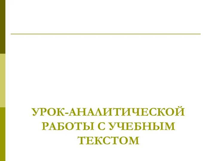 УРОК-АНАЛИТИЧЕСКОЙ РАБОТЫ С УЧЕБНЫМ ТЕКСТОМ