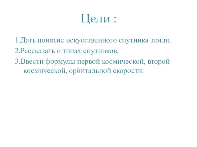 Цели : 1.Дать понятие искусственного спутника земли. 2.Рассказать о типах