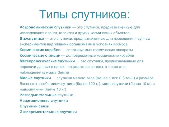 Типы спутников: Астрономические спутники — это спутники, предназначенные для исследования