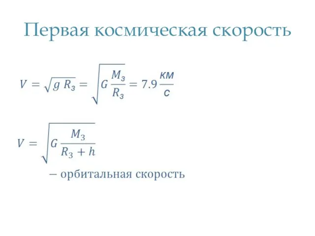 Первая космическая скорость