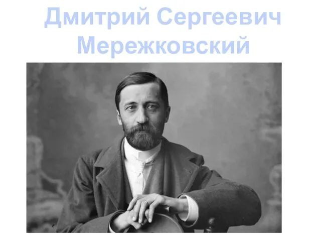 Дмитрий Сергеевич Мережковский