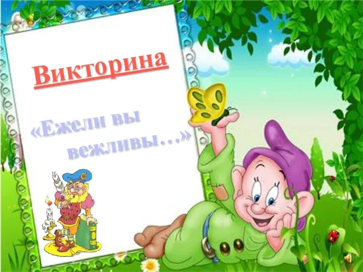 Викторина «Ежели вы вежливы…»