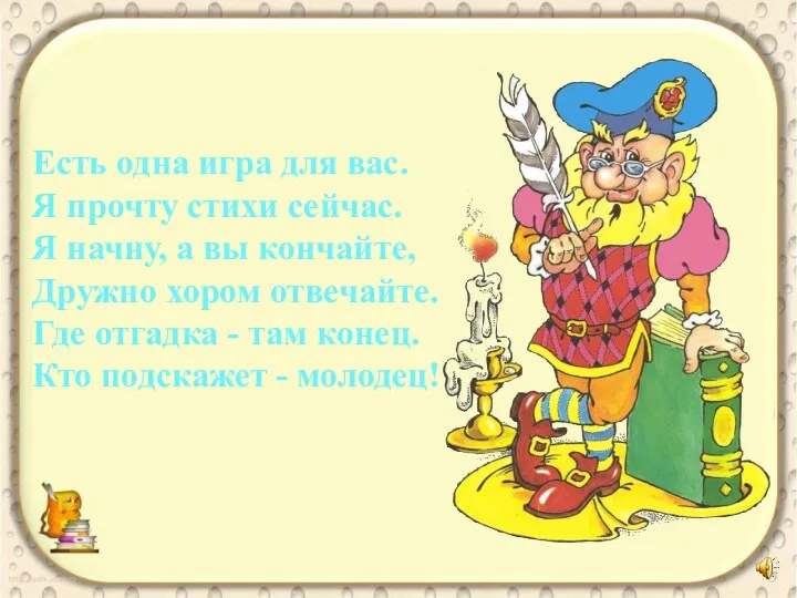 Есть одна игра для вас. Я прочту стихи сейчас. Я