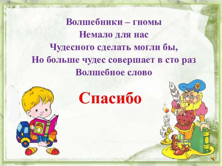 Волшебники – гномы Немало для нас Чудесного сделать могли бы,