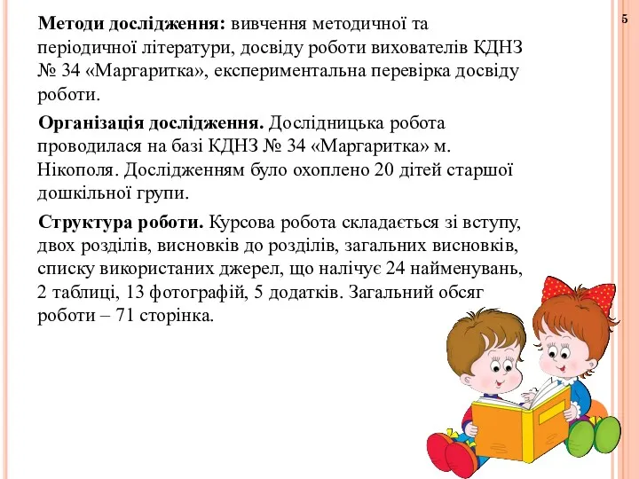 Методи дослідження: вивчення методичної та періодичної літератури, досвіду роботи вихователів