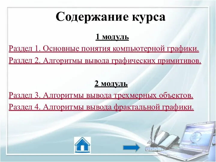 Содержание курса 1 модуль Раздел 1. Основные понятия компьютерной графики.