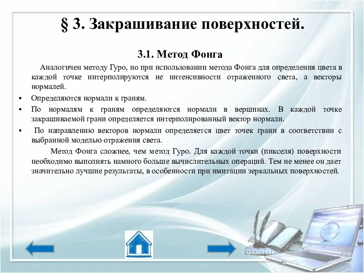 § 3. Закрашивание поверхностей. 3.1. Метод Фонга Аналогичен методу Гуро,