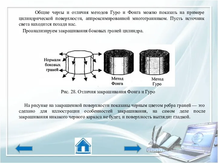 Общие черты и отличия методов Гуро и Фонга можно показать