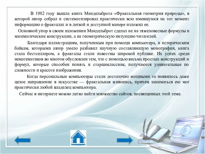 В 1982 году вышла книга Мандельброта «Фрактальная геометрия природы», в