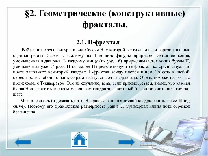 §2. Геометрические (конструктивные) фракталы. 2.1. H-фрактал Всё начинается с фигуры