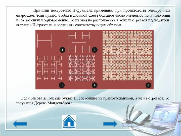 Принцип построения Н-фрактала применяют при производстве электронных микросхем: если нужно,