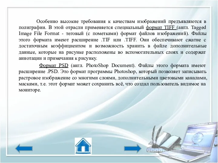 Особенно высокие требования к качествам изображений предъявляются в полиграфии. В