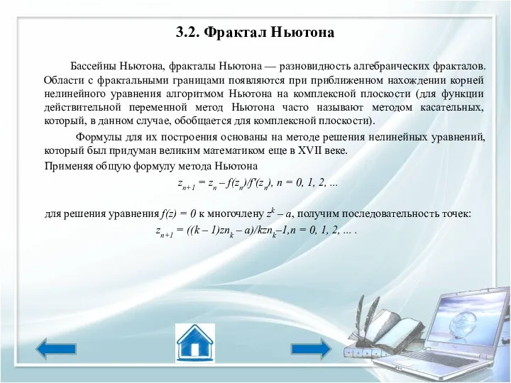 3.2. Фрактал Ньютона Бассейны Ньютона, фракталы Ньютона — разновидность алгебраических