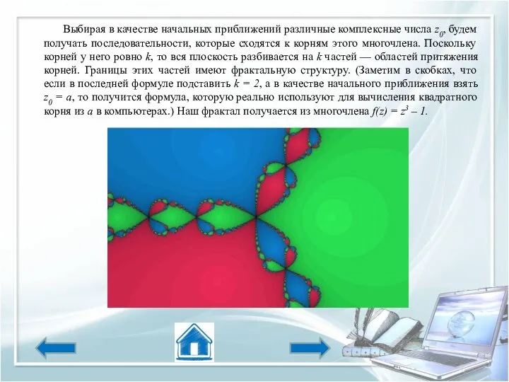 Выбирая в качестве начальных приближений различные комплексные числа z0, будем