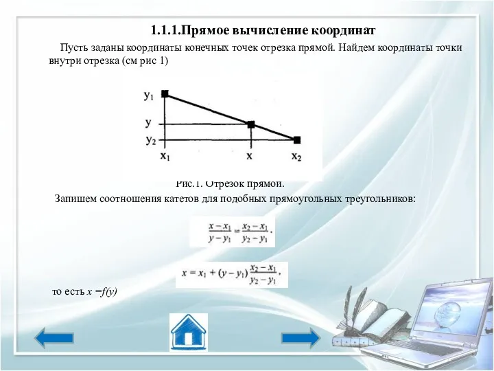 1.1.1.Прямое вычисление координат Пусть заданы координаты конечных точек отрезка прямой.