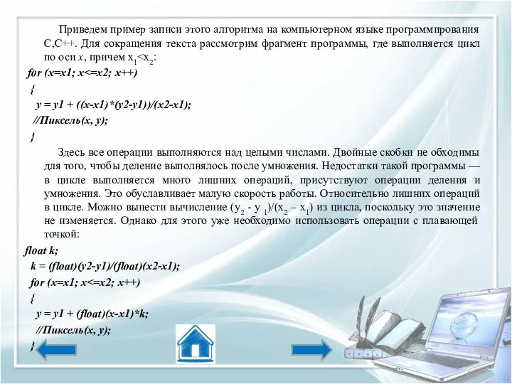 Приведем пример записи этого алгоритма на компьютерном языке программирования С,С++.