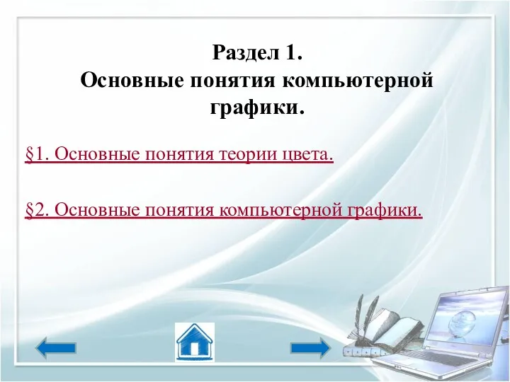 §1. Основные понятия теории цвета. §2. Основные понятия компьютерной графики. Раздел 1. Основные понятия компьютерной графики.