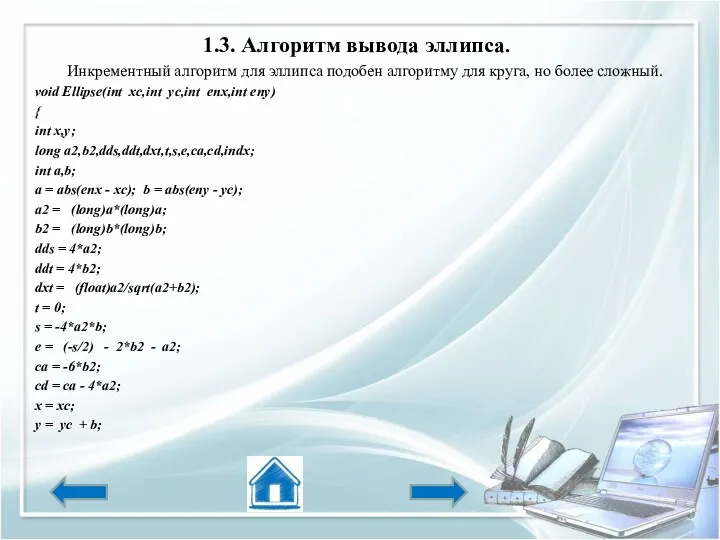 1.3. Алгоритм вывода эллипса. Инкрементный алгоритм для эллипса подобен алгоритму