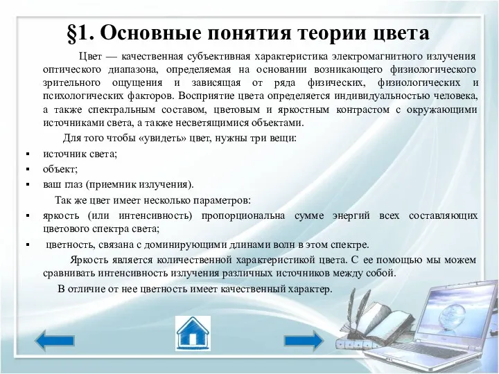 §1. Основные понятия теории цвета Цвет — качественная субъективная характеристика