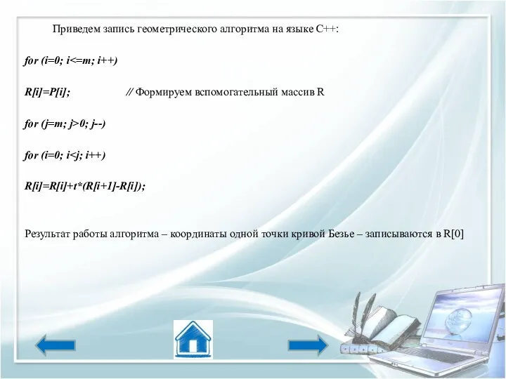 Приведем запись геометрического алгоритма на языке С++: for (i=0; i