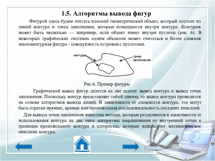 1.5. Алгоритмы вывода фигур Фигурой здесь будем считать плоский геометрический