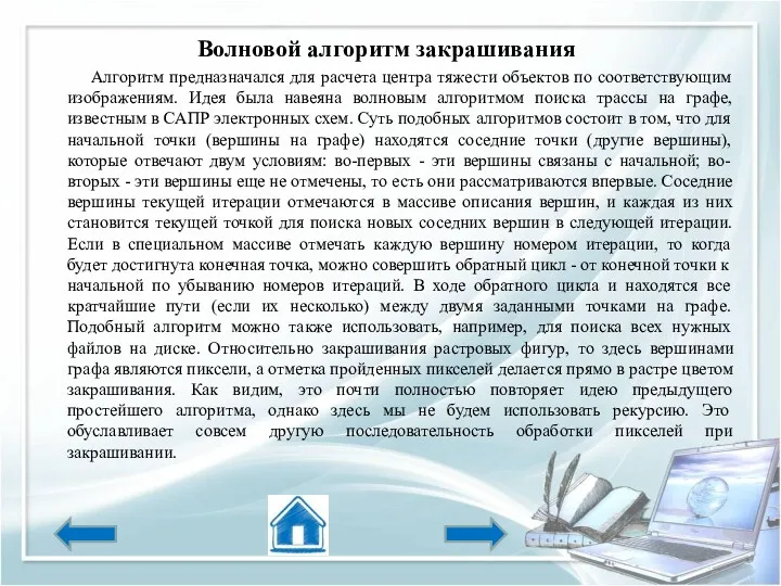 Волновой алгоритм закрашивания Алгоритм предназначался для расчета центра тяжести объектов