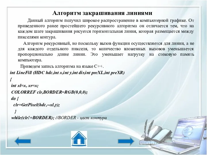 Алгоритм закрашивания линиями Данный алгоритм получил широкое распространение в компьютерной