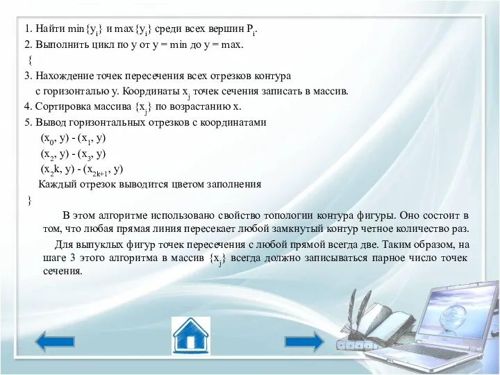 1. Найти min{уi} и max{уi} среди всех вершин Pi. 2.