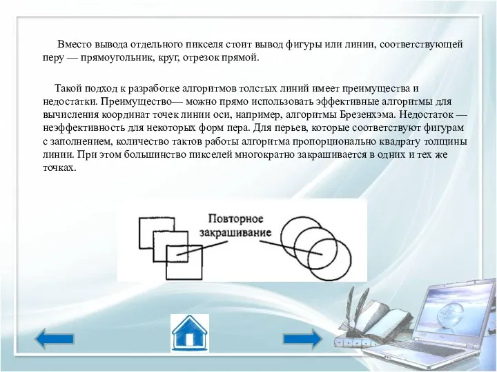 Вместо вывода отдельного пикселя стоит вывод фигуры или линии, соответствующей