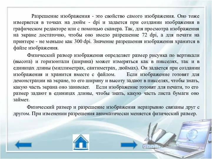 Разрешение изображения - это свойство самого изображения. Оно тоже измеряется