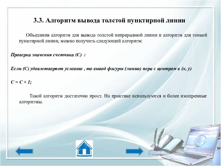 3.3. Алгоритм вывода толстой пунктирной линии Объединив алгоритм для вывода