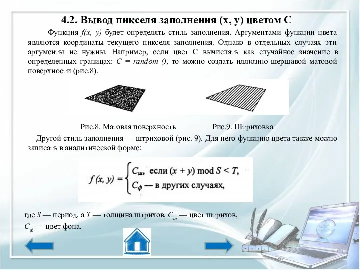 4.2. Вывод пикселя заполнения (х, у) цветом С Функция f(x,