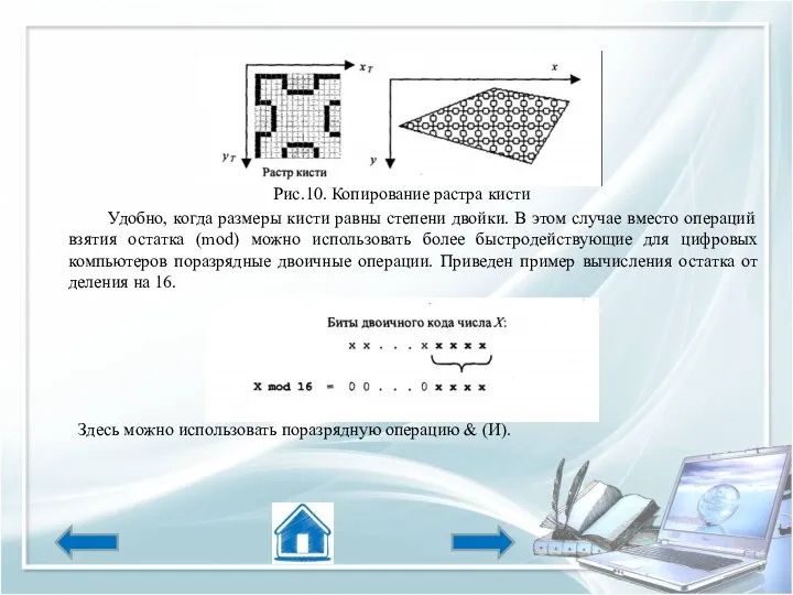 Рис.10. Копирование растра кисти Удобно, когда размеры кисти равны степени