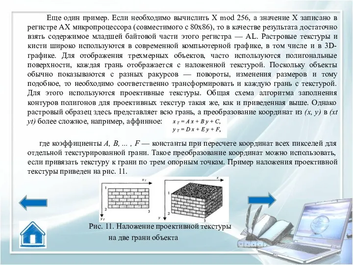 Еще один пример. Если необходимо вычислить X mod 256, а