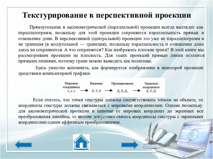 Текстурирование в перспективной проекции Прямоугольник в аксонометрической (параллельной) проекции всегда