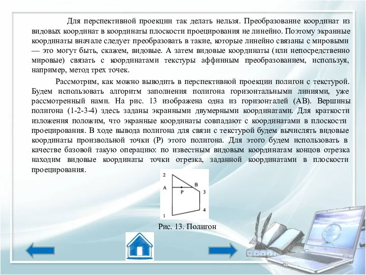 Для перспективной проекции так делать нельзя. Преобразование координат из видовых