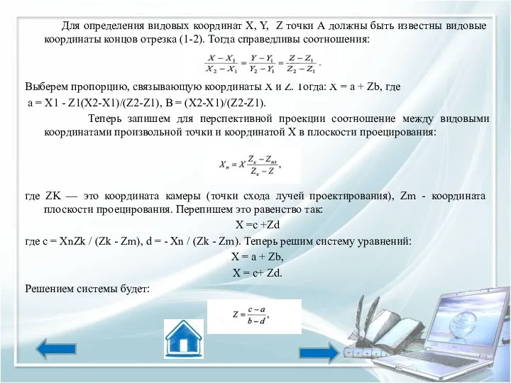 Для определения видовых координат X, Y, Z точки А должны