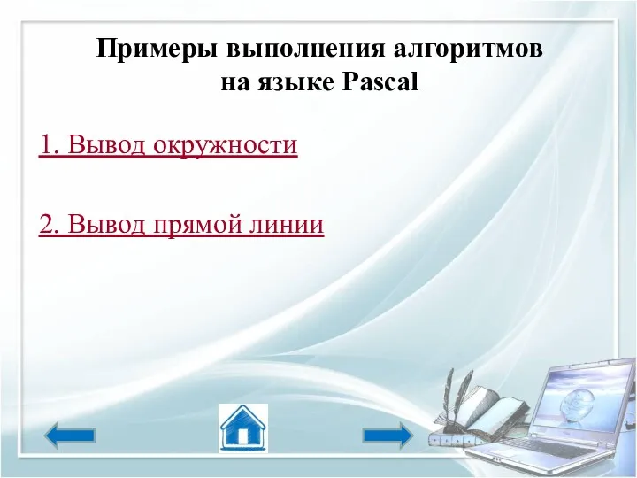 Примеры выполнения алгоритмов на языке Pascal 1. Вывод окружности 2. Вывод прямой линии