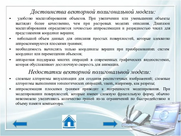 Достоинства векторной полигональной модели: удобство масштабирования объектов. При увеличении или