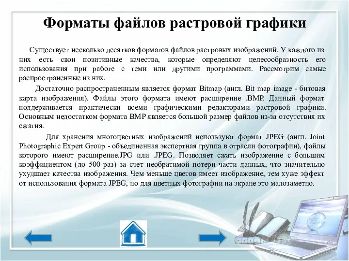 Форматы файлов растровой графики Существует несколько десятков форматов файлов растровых