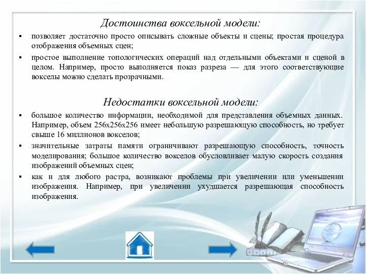 Достоинства воксельной модели: позволяет достаточно просто описывать сложные объекты и